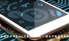 以太坊官方钱包app下载最