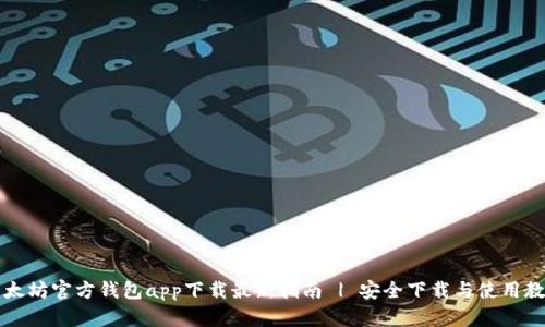 以太坊官方钱包app下载最新指南 | 安全下载与使用教程