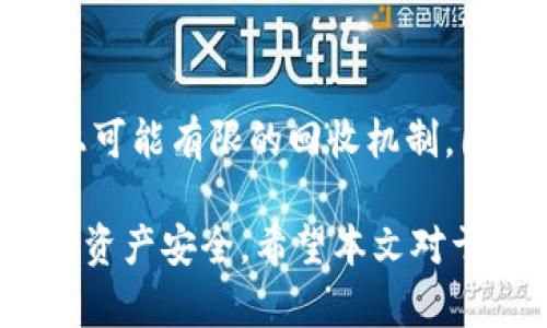   以太坊钱包的可修改性探讨：您的资产安全与灵活性 / 

 guanjianci 以太坊钱包, 钱包安全, 钱包修改, 数字资产管理 /guanjianci 

近年来，以太坊作为一种重要的区块链技术，其应用及相关的数字资产越来越受到关注。人们在对以太坊进行投资的同时，自然也对于如何管理和使用以太坊钱包这一重要工具产生了许多疑问。其中，有一个常见问题是：以太坊的钱包是否可以修改？本文将深入探讨这个话题，分析以太坊钱包的可选性、安全性及相关的管理策略。

一、了解以太坊钱包
以太坊钱包是用于存储、管理和交易以太坊及其代币的工具。根据不同的类型，钱包可以分为热钱包和冷钱包。
1. 热钱包：这种钱包是连接到互联网的，操作便捷，适合频繁交易。包括在线钱包、桌面钱包和移动钱包等。
2. 冷钱包：这些钱包不直接连接互联网，安全性更高，适合长期存储资产。包括硬件钱包和纸钱包。
无论是哪种类型，了解以太坊钱包的功能和特性，是我们进行后续讨论的基础。

二、以太坊钱包的可修改性
关于以太坊钱包是否可以修改，实际上可以从几个角度进行分析：
1. **私钥和助记词的修改**：以太坊钱包通常使用私钥和助记词来进行身份验证和资金管理。私钥本身不可被修改，但用户可以选择根据助记词恢复钱包，这在一定程度上算是一种“修改”。
2. **气候变量的调节**：一些钱包允许用户设置交易的费用和确认时间，这在一定程度上使得用户可以“修改”交易优先级。
3. **地址的生成**：以太坊使用的是以太坊地址来接收和发送ETH及ERC20代币。虽然地址生成过程是固定的，但用户可以创建多个地址，实现资金的分散管理。
4. **钱包服务的选择**：用户可以根据自身需求选择不同类型的钱包，随时改变使用的工具，这也可以被视为对钱包的“修改”。

三、以太坊钱包的安全性问题
虽然以太坊钱包在使用上有其灵活性和可修改性，但安全性则是管理数字资产时最需关注的问题。以下是一些重要的安全性措施：
1. **私钥存储**：私钥是通往以太坊钱包的钥匙，若私钥被恶意用户获取，资产将面临风险。因此，务必要安全地存储私钥，推荐使用冷钱包。
2. **二次验证**：一些钱包支持二次验证（如Google Authenticator），这能有效防止非本人操作。
3. **定期备份**：对于重要的资产，用户应该定期备份钱包，并保存在不同的地方，以防丢失。
4. **谨防钓鱼攻击**：在操作钱包时，应确保网址的真实性及app下载的来源，以避免被骗。

四、如何更安全地管理以太坊钱包
想要更好地管理以太坊钱包并确保资产安全，以下是一些具体的建议：
1. **选择合适的钱包类型**：短期使用时可选热钱包，长期存储时推荐冷钱包。根据个人使用频率及安全需求选择合适工具。
2. **定期更新安全软件**：如果使用软件钱包，请确保系统及应用程序保持最新状态，以防止已知的安全漏洞被利用。
3. **制定使用规则**：无论是个人管理还是与他人共同管理，制定明确的资金使用规则和操作流程都是非常重要的。
4. **时刻关注行业动态**：以太坊生态系统变化很快，新型的安全威胁也在不断出现，定期获取最新信息对保持钱包的安全至关重要。

你可能会问的问题

问题1：如何选择适合自己的以太坊钱包？
选择以太坊钱包需要考虑多个因素：你的使用习惯、资产安全需求及技术能力等。一般而言，如果你是个新手，推荐选择用户界面友好的热钱包；如果你有一定的技术背景，并且需要长期安全保存资产，冷钱包会是更好的选择。在选择提供商时，务必查看其安全性、用户反馈与社区支持等。

问题2：以太坊钱包的私钥丢失了怎么办？
如果私钥丢失，那么钱包中的资产基本无法恢复，因此在使用以太坊钱包之前一定要先做好备份。大多数钱包会提供私钥或助记词的备份选项。在私钥丢失后，唯一的解决办法是查看是否保存了相关的助记词，若有助记词，则可以通过恢复功能找回钱包。但无助记词情况下，则无法恢复，资产将永久丢失。

问题3：以太坊钱包的交易是否可以撤回？
在以太坊网络上进行的交易通常是不可逆的。完成后，交易会被添加到区块链上，这一过程是去中心化的。因此，一旦确认交易，无法直接撤回。如果用户在发送交易时犯下错误（如发送到错误地址），则损失是无法补救的。了解这一特性是进行以太坊交易前非常重要的环节。

问题4：以太坊钱包遭到黑客攻击该如何处理？
倘若你的以太坊钱包遭到黑客攻击，请第一时间停止使用该钱包并联系服务方进行支援。同时，检查是否还有其他钱包可用！一旦察觉到资产被盗，法规上可能有限的回收机制，因此应保留所有交易记录作为证据以备后续法律程序。一旦资产遭到盗取，更换账户和私钥，并尽快寻求法律帮助将是重要的步骤。

总结起来，以太坊钱包虽然有一定的可修改性，但在使用过程中，安全应当始终是个重要课题。无论是设置、备份还是交易，用户都应保持警惕，确保自己的资产安全。希望本文对于您更好地理解以太坊钱包有所帮助。