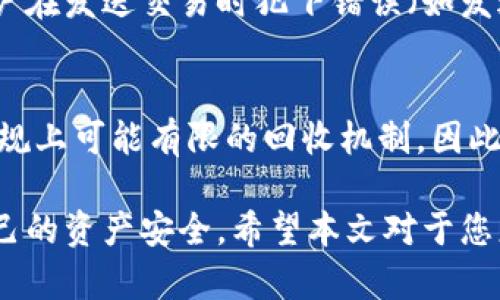   以太坊钱包的可修改性探讨：您的资产安全与灵活性 / 

 guanjianci 以太坊钱包, 钱包安全, 钱包修改, 数字资产管理 /guanjianci 

近年来，以太坊作为一种重要的区块链技术，其应用及相关的数字资产越来越受到关注。人们在对以太坊进行投资的同时，自然也对于如何管理和使用以太坊钱包这一重要工具产生了许多疑问。其中，有一个常见问题是：以太坊的钱包是否可以修改？本文将深入探讨这个话题，分析以太坊钱包的可选性、安全性及相关的管理策略。

一、了解以太坊钱包
以太坊钱包是用于存储、管理和交易以太坊及其代币的工具。根据不同的类型，钱包可以分为热钱包和冷钱包。
1. 热钱包：这种钱包是连接到互联网的，操作便捷，适合频繁交易。包括在线钱包、桌面钱包和移动钱包等。
2. 冷钱包：这些钱包不直接连接互联网，安全性更高，适合长期存储资产。包括硬件钱包和纸钱包。
无论是哪种类型，了解以太坊钱包的功能和特性，是我们进行后续讨论的基础。

二、以太坊钱包的可修改性
关于以太坊钱包是否可以修改，实际上可以从几个角度进行分析：
1. **私钥和助记词的修改**：以太坊钱包通常使用私钥和助记词来进行身份验证和资金管理。私钥本身不可被修改，但用户可以选择根据助记词恢复钱包，这在一定程度上算是一种“修改”。
2. **气候变量的调节**：一些钱包允许用户设置交易的费用和确认时间，这在一定程度上使得用户可以“修改”交易优先级。
3. **地址的生成**：以太坊使用的是以太坊地址来接收和发送ETH及ERC20代币。虽然地址生成过程是固定的，但用户可以创建多个地址，实现资金的分散管理。
4. **钱包服务的选择**：用户可以根据自身需求选择不同类型的钱包，随时改变使用的工具，这也可以被视为对钱包的“修改”。

三、以太坊钱包的安全性问题
虽然以太坊钱包在使用上有其灵活性和可修改性，但安全性则是管理数字资产时最需关注的问题。以下是一些重要的安全性措施：
1. **私钥存储**：私钥是通往以太坊钱包的钥匙，若私钥被恶意用户获取，资产将面临风险。因此，务必要安全地存储私钥，推荐使用冷钱包。
2. **二次验证**：一些钱包支持二次验证（如Google Authenticator），这能有效防止非本人操作。
3. **定期备份**：对于重要的资产，用户应该定期备份钱包，并保存在不同的地方，以防丢失。
4. **谨防钓鱼攻击**：在操作钱包时，应确保网址的真实性及app下载的来源，以避免被骗。

四、如何更安全地管理以太坊钱包
想要更好地管理以太坊钱包并确保资产安全，以下是一些具体的建议：
1. **选择合适的钱包类型**：短期使用时可选热钱包，长期存储时推荐冷钱包。根据个人使用频率及安全需求选择合适工具。
2. **定期更新安全软件**：如果使用软件钱包，请确保系统及应用程序保持最新状态，以防止已知的安全漏洞被利用。
3. **制定使用规则**：无论是个人管理还是与他人共同管理，制定明确的资金使用规则和操作流程都是非常重要的。
4. **时刻关注行业动态**：以太坊生态系统变化很快，新型的安全威胁也在不断出现，定期获取最新信息对保持钱包的安全至关重要。

你可能会问的问题

问题1：如何选择适合自己的以太坊钱包？
选择以太坊钱包需要考虑多个因素：你的使用习惯、资产安全需求及技术能力等。一般而言，如果你是个新手，推荐选择用户界面友好的热钱包；如果你有一定的技术背景，并且需要长期安全保存资产，冷钱包会是更好的选择。在选择提供商时，务必查看其安全性、用户反馈与社区支持等。

问题2：以太坊钱包的私钥丢失了怎么办？
如果私钥丢失，那么钱包中的资产基本无法恢复，因此在使用以太坊钱包之前一定要先做好备份。大多数钱包会提供私钥或助记词的备份选项。在私钥丢失后，唯一的解决办法是查看是否保存了相关的助记词，若有助记词，则可以通过恢复功能找回钱包。但无助记词情况下，则无法恢复，资产将永久丢失。

问题3：以太坊钱包的交易是否可以撤回？
在以太坊网络上进行的交易通常是不可逆的。完成后，交易会被添加到区块链上，这一过程是去中心化的。因此，一旦确认交易，无法直接撤回。如果用户在发送交易时犯下错误（如发送到错误地址），则损失是无法补救的。了解这一特性是进行以太坊交易前非常重要的环节。

问题4：以太坊钱包遭到黑客攻击该如何处理？
倘若你的以太坊钱包遭到黑客攻击，请第一时间停止使用该钱包并联系服务方进行支援。同时，检查是否还有其他钱包可用！一旦察觉到资产被盗，法规上可能有限的回收机制，因此应保留所有交易记录作为证据以备后续法律程序。一旦资产遭到盗取，更换账户和私钥，并尽快寻求法律帮助将是重要的步骤。

总结起来，以太坊钱包虽然有一定的可修改性，但在使用过程中，安全应当始终是个重要课题。无论是设置、备份还是交易，用户都应保持警惕，确保自己的资产安全。希望本文对于您更好地理解以太坊钱包有所帮助。