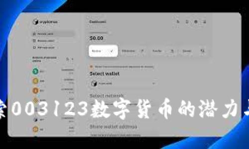 : 深入探索003123数字货币的潜力与发展前景
