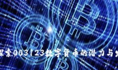 : 深入探索003123数字货币的