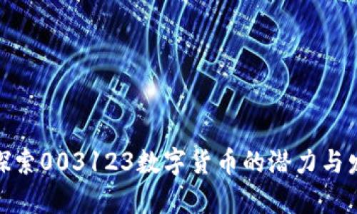 : 深入探索003123数字货币的潜力与发展前景