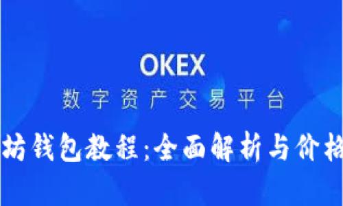 以太坊钱包教程：全面解析与价格指南