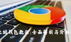以太坊钱包教程：全面解