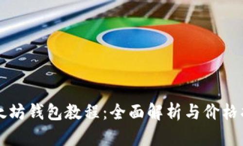 以太坊钱包教程：全面解析与价格指南