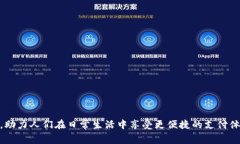 数字货币能买菜吗？探索