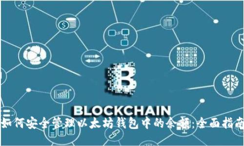 如何安全管理以太坊钱包中的余额：全面指南