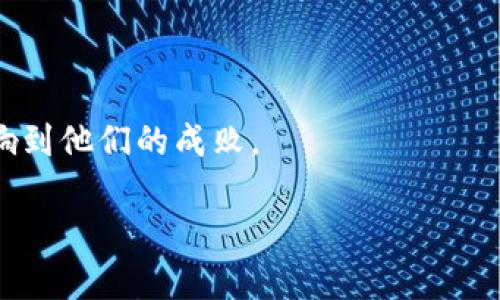    卡尔达诺与以太坊：吸引钱包的竞争与未来展望  / 

 guanjianci  卡尔达诺, 以太坊, 蜡烛图, 区块链技术  /guanjianci 

近年来，区块链技术作为一种颠覆性的新兴技术，逐渐走入大众的视野。特别是在智能合约及去中心化应用（DApps）领域，以太坊（Ethereum）作为早期的领导者，在市场上占据了一定的份额。然而，作为新兴竞争者的卡尔达诺（Cardano），凭借其独特的技术架构和创新理念，正在吸引越来越多的开发者及投资者。在这篇文章中，本文将深入探讨卡尔达诺与以太坊的竞争关系，分析各自的优势，并展望未来的趋势。

1. 卡尔达诺与以太坊的技术架构比较

卡尔达诺与以太坊的不同之处在于它们的技术架构。以太坊采用了“工作量证明”（Proof of Work，PoW）机制，而卡尔达诺则采用了相对更环保的“权益证明”（Proof of Stake，PoS）机制。PoW机制在确保网络安全的同时也消耗了大量的电力，尤其是在网络负载高峰期。而PoS则相对节能，参与验证的节点通过持有代币获取权益，从而确保网络的安全性。

此外，卡尔达诺的层次化架构，在处理交易和智能合约方面显示了更高的灵活性。卡尔达诺将其区块链分为两个层次：一种是用于处理交易的基础层（Cardano Settlement Layer，CSL），另一种则是处理智能合约逻辑的计算层（Cardano Computation Layer，CCL）。这种分离使得卡尔达诺能够更好地支持多种应用及用户需求。

而以太坊目前正在过渡到以太坊2.0，采用PoS机制来解决其网络拥堵和高能耗的问题。不过，整个过程依然面临不少挑战，如智能合约的兼容性、升级过程中的安全性等。

2. 各自的生态系统及发展潜力

以太坊自2015年上线以来，已经建立了一个庞大的生态系统。许多知名的去中心化应用（DApps）和DeFi项目均在以太坊网络上运行，如Uniswap、Aave等。在以太坊的生态系统中，开发者能够利用丰富的开源工具和社区支持，迅速构建和发布应用。

然而，卡尔达诺在近年来逐渐加速其生态系统的构建。尽管攻克智能合约难题的速度相对较慢，但其在学术界及开发者领域的持续投入，使其逐渐积累了一批高水平的开发人员和项目。特别是卡尔达诺团队强调其“以研究驱动”的开发哲学，使得项目在安全性和可扩展性上得到了较好的保障。

尽管如此，在短期内，以太坊依然处于领先地位，尤其是在用户和流动性方面。卡尔达诺需要快速吸引更多的开发者和用户加入其生态系统，以便在未来逐步缩小与以太坊的差距。

3. 用户体验与钱包支持

用户体验是区块链技术能否广泛应用的关键因素之一。以太坊拥有众多钱包的支持，如MetaMask、Trust Wallet等，这使得用户能够便捷地管理和使用其数字资产。同时，以太坊的接口友好，开发者能快速上手，这极大地提高了整个生态系统的用户粘性。

相较之下，卡尔达诺起步稍晚，尽管它也有自己的钱包（如Daedalus和Yoroi），但在用户数量及生态集成上尚未能与以太坊匹敌。然而，卡尔达诺团队积极推动用户体验的改善，计划进一步推出适用于移动端和网页端的更多钱包选择，以提高用户的使用便利性。

此外，卡尔达诺强调社区的参与和意见反馈，持续其平台功能和用户界面。为此，他们定期举办社区活动，使用户与开发者能直接对话，这在一定程度上提升了用户的满意度和对卡尔达诺生态的忠诚度。

4. 未来展望：谁会更具优势？

展望未来，卡尔达诺与以太坊的竞争将加剧。以太坊正面临着以太坊2.0的挑战，若升级成功，将提升其网络性能和安全性。然而，这也会使得以太坊的治理问题更加凸显，社区在项目未来发展方向上的意见分歧可能会对其造成一定影响。

而卡尔达诺正借助其独特的技术和社区积极性，争取在区块链领域占据一席之地。其研究驱动的开发策略，使得卡尔达诺在安全性和技术稳定性上相对更具优势。随着新项目和合作的不断涌现，卡尔达诺在DLT（分布式账本技术）和NFT（非同质化代币）等领域的前景也令人期待。

因此，从短期来看，以太坊依然具备网络效应，而从长期发展趋势来看，双方都有各自的优势，未来谁能够赢得更多的钱包和用户支持，将取决于其技术进步、用户体验、社区活跃度等多方面因素。

相关问题探讨

1. 卡尔达诺和以太坊各自的参与门槛高低？

在区块链领域的参与门槛，无论是对用户还是开发者，都是一个重要因素。以太坊因其盛名和社区支持，提供了许多教程和开发工具，使得新手用户和开发者能够相对容易地融入生态系统。比如，MetaMask钱包的使用便捷，可以快速与以太坊网络进行交互，用户只需简单几步就能创建自己的数字钱包。

对于开发者来说，以太坊有着丰富的文档和社区资源，助力他们构建自己的DApp。即便存在高额的交易费用问题，但整体参与的操作门槛仍然相对较低，更多的参与者积极加入生态系统，推动了整体发展。

相比之下，卡尔达诺虽然定位高端，但其参与的门槛似乎略高。这是由于其相对较新的技术架构以及对社区共识和治理的重视，可能导致一些用户和开发者在适应过程中需要时间。但另一方面，卡尔达诺的努力在于通过用户友好的钱包和不断的开发环境来降低参与的难度。

总的来看，虽然以太坊的参与门槛较低，但卡尔达诺也在努力缩短这个差距。未来的竞争中，谁能更好地降低参与门槛，吸引更多用户和开发者，将是决定其成败的关键。

2. 如何评估卡尔达诺与以太坊的生态系统?

生态系统的评估可以从多个方面入手，包括用户数量、项目质量、社区活跃度和合作伙伴关系等。以太坊自推出以来，依靠其智能合约的灵活性，已经积累了大量的用户和项目。例如，2021年DeFi领域的迅猛发展，极大推动了以太坊生态的扩张。

与此同时，以太坊的社区在不断壮大，开发者们也在积极推动生态链的多样性，创建了各类协议、工具和服务。从用户对生态系统的整体满意度及社区对项目的支持度来看，以太坊展现出了良好的向上趋势。

而卡尔达诺目前正处于不断完善生态系统的阶段。虽然其项目数量相对较少，但质量却不容小觑。关键在于，卡尔达诺以研究为驱动力，确保了其网络的安全和可持续性。此外，社区的凝聚力和参与度高，开发者和用户之间的沟通也较为顺畅。

未来，随着更多优质项目的入驻，卡尔达诺的生态系统有望迎来爆发。然而，评估生态系统不仅仅依赖于数量，更应关注其质量和前景。从长远来看，卡尔达诺需要在项目开发和链上治理等方面不断进步，以确保其生态链的持久发展。

3. 对投资者而言，如何选择卡尔达诺或以太坊?

对于投资者而言，选择卡尔达诺或以太坊需考虑多个因素，包括市场趋势、技术前景和自身的投资策略。以太坊的市场份额及市值较大，已经成为许多投资人投资区块链的首选平台。随着以太坊2.0的推进，市场对其未来上涨的预期也不断增强。

然而，投资也存在风险。以太坊在交易费用和网络拥堵的问题上仍需解决，如果在升级过程中出现意外，则可能对价格造成重大影响。因此，投资者需对以太坊的整体生态和技术动态保持密切关注。

与此同时，卡尔达诺虽然起步晚，但其独特的研究导向和PoS机制，使得其在技术上，尤其是环保和可持续性方面，展现了良好的发展潜力。投资者在考虑卡尔达诺时也应关注其生态建设和应用场景的拓展，这将直接影响其价格表现。

因此，选择卡尔达诺或以太坊需结合自身的风险偏好和投资目标，深度分析各自的市场动态与技术趋势，以便做出明智的决策。

4. 区块链技术的未来走向如何?

区块链技术正在向多元化和专业化发展，越来越多的企业和开发者希望利用这项技术改进现有业务流程。随着企业对区块链应用需求的提升，智能合约、去中心化金融（DeFi）及非同质化代币（NFT）等领域正在成为未来的热点。

在此背景下，无论是以太坊还是卡尔达诺，都有其独特的市场机会。以太坊在整个行业的影响力和用户基础，使其在短期内能够维持其主导地位。但是，新兴平台如卡尔达诺正逐步崛起，这意味着未来区块链市场会变得更加多样化。

另外，随着技术不断进步和应用场景的拓展，区块链技术也将更加关注可扩展性和效率。区块链与其他技术（如人工智能、大数据等）的结合，可能会彻底改变我们对数字经济的认知。

总之，随着区块链技术的不断成熟，未来将会涌现出更多的应用场景和商业模式，同时也对当前市场的参与者提出了更高的要求。对于投资者和相关从业者而言，如何适应这一变化，将直接影响到他们的成败。

总结而言，卡尔达诺与以太坊之间的竞争，既是创新的动力，也是各自发展的挑战。在未来的发展中，二者都将扮演重要角色，推动整个区块链行业向更高处迈进。