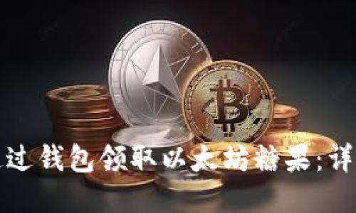 如何通过钱包领取以太坊糖果：详细指南