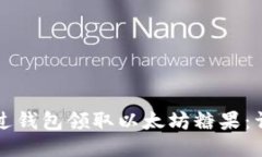 如何通过钱包领取以太坊