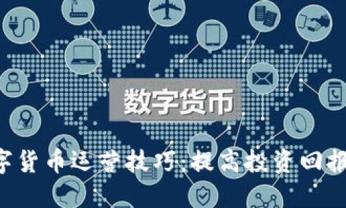 思考一个的

探索POC数字货币运营技巧：提高投资回报的有效策略