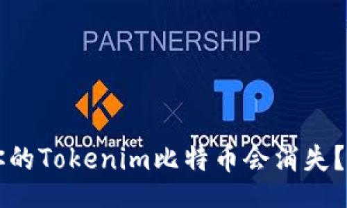 table
  tr
    th分类/th
    th内容/th
  /tr
  tr
    td为什么你的Tokenim比特币会消失？原因及解决方案