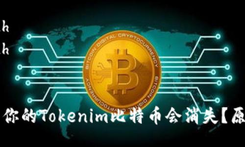 table
  tr
    th分类/th
    th内容/th
  /tr
  tr
    td为什么你的Tokenim比特币会消失？原因及解决方案