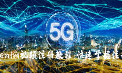   Tokenim视频注册教程：快速掌握注册流程