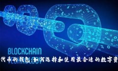 基于以太坊代币的钱包：