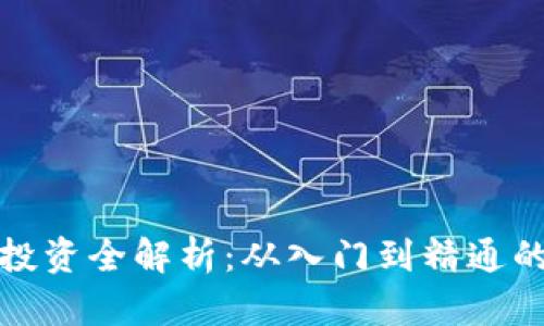 数字货币投资全解析：从入门到精通的终极指南