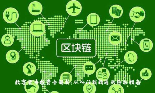 数字货币投资全解析：从入门到精通的终极指南