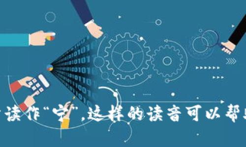 “Tokenim”可以发音为“托肯宁”（/ˈtoʊ.kɪn.ɪm/）。其中，“Token”部分读作“托肯”，“im”部分读作“宁”。这样的读音可以帮助非英语母语者更好地理解和发音。如果你有兴趣了解更多关于这个词的含义或应用，请告诉我！