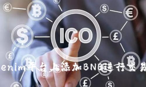 如何在Tokenim平台上添加BNB进行交易：详细指南