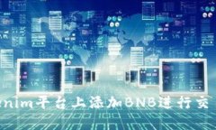 如何在Tokenim平台上添加