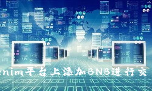 如何在Tokenim平台上添加BNB进行交易：详细指南
