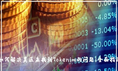 如何解决美区未找到Tokenim的问题：全面指南
