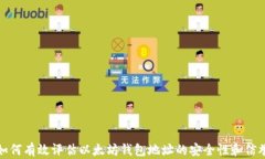 如何有效评估以太坊钱包