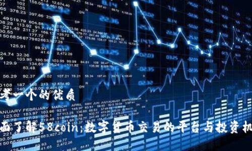 思考一个的优质

全面了解58coin：数字货币交易的平台与投资机会