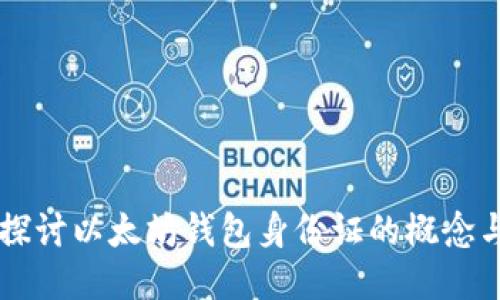 深入探讨以太坊钱包身份证的概念与应用