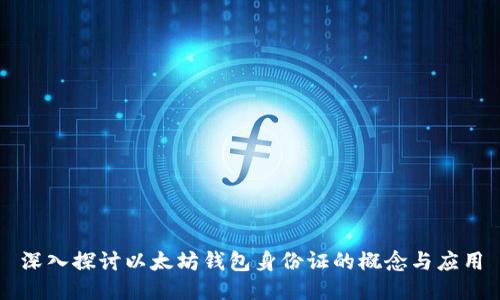深入探讨以太坊钱包身份证的概念与应用