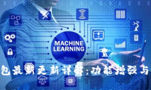 Tokenim钱包最新更新详解：功能增强与安全性提升