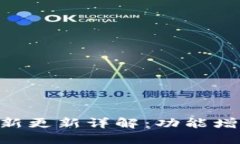 Tokenim钱包最新更新详解：