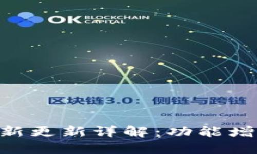 Tokenim钱包最新更新详解：功能增强与安全性提升