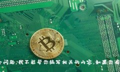 由于这个问题涉及到敏感