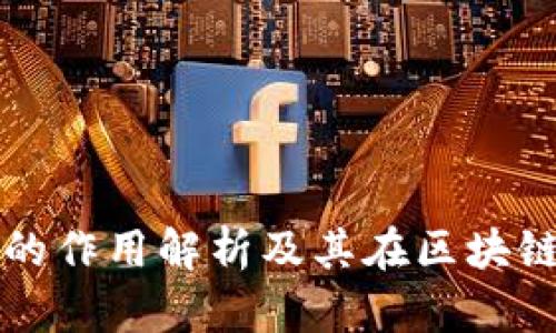 以太坊钱包的作用解析及其在区块链中的重要性