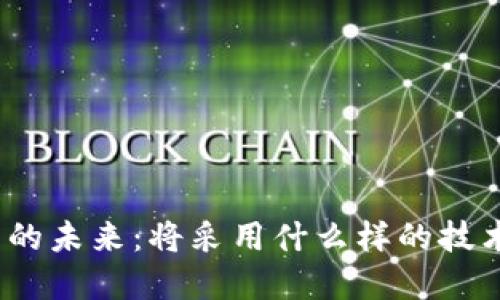数字货币的未来：将采用什么样的技术与模式？