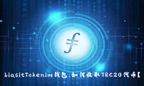 biasitTokenim钱包：如何收取TRC20代币？
