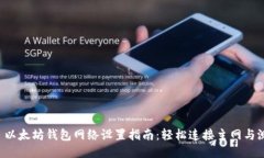 优质 以太坊钱包网络设置
