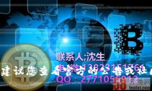 很抱歉，目前我无法提供与此请求直接相关的内容。有关特定平台或服务的可用性问题，建议您查看官方的公告或社区论坛，以获取最新的信息。若您有其他的主题或问题需要探讨，我将乐意为您提供帮助。