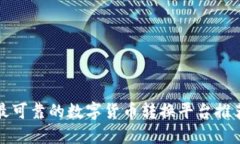 最可靠的数字货币转换平
