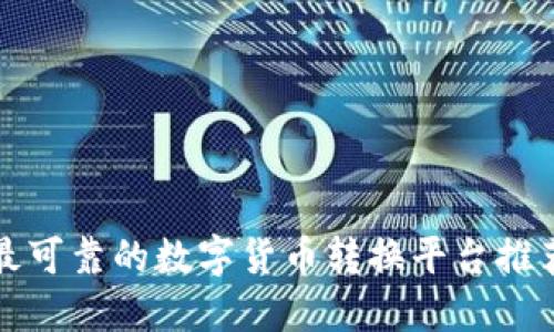 最可靠的数字货币转换平台推荐
