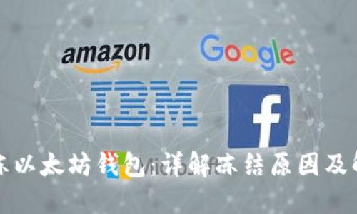 如何解冻以太坊钱包：详解冻结原因及解决方法
