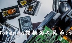 如何将Tokenim转换为人民币