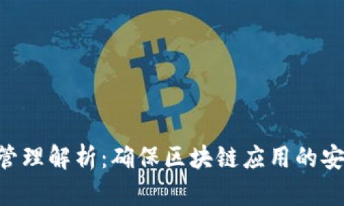 Tokenim权限管理解析：确保区块链应用的安全性与灵活性