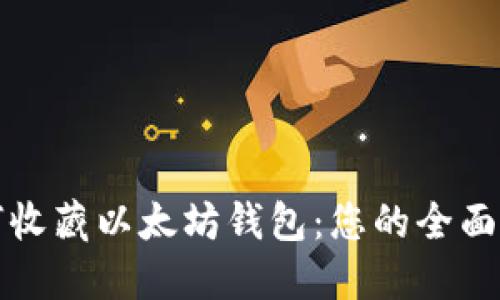 如何收藏以太坊钱包：您的全面指南