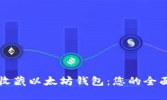 如何收藏以太坊钱包：您