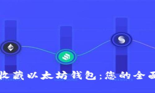 如何收藏以太坊钱包：您的全面指南