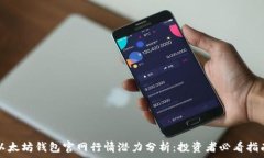  以太坊钱包官网行情潜力