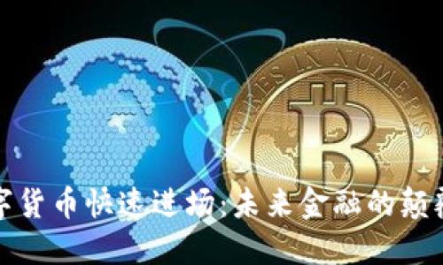数字货币快速进场：未来金融的颠覆者
